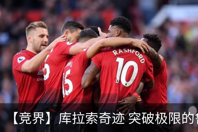【竞界】库拉索奇迹 突破极限的鲁姆