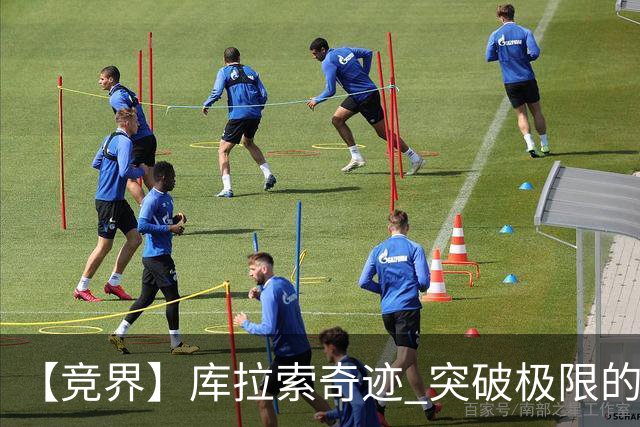 【竞界】库拉索奇迹 突破极限的鲁姆