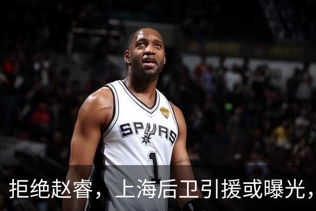 拒绝赵睿，上海后卫引援或曝光，26岁，国手，和球队闹不和