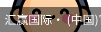 汇赢国际